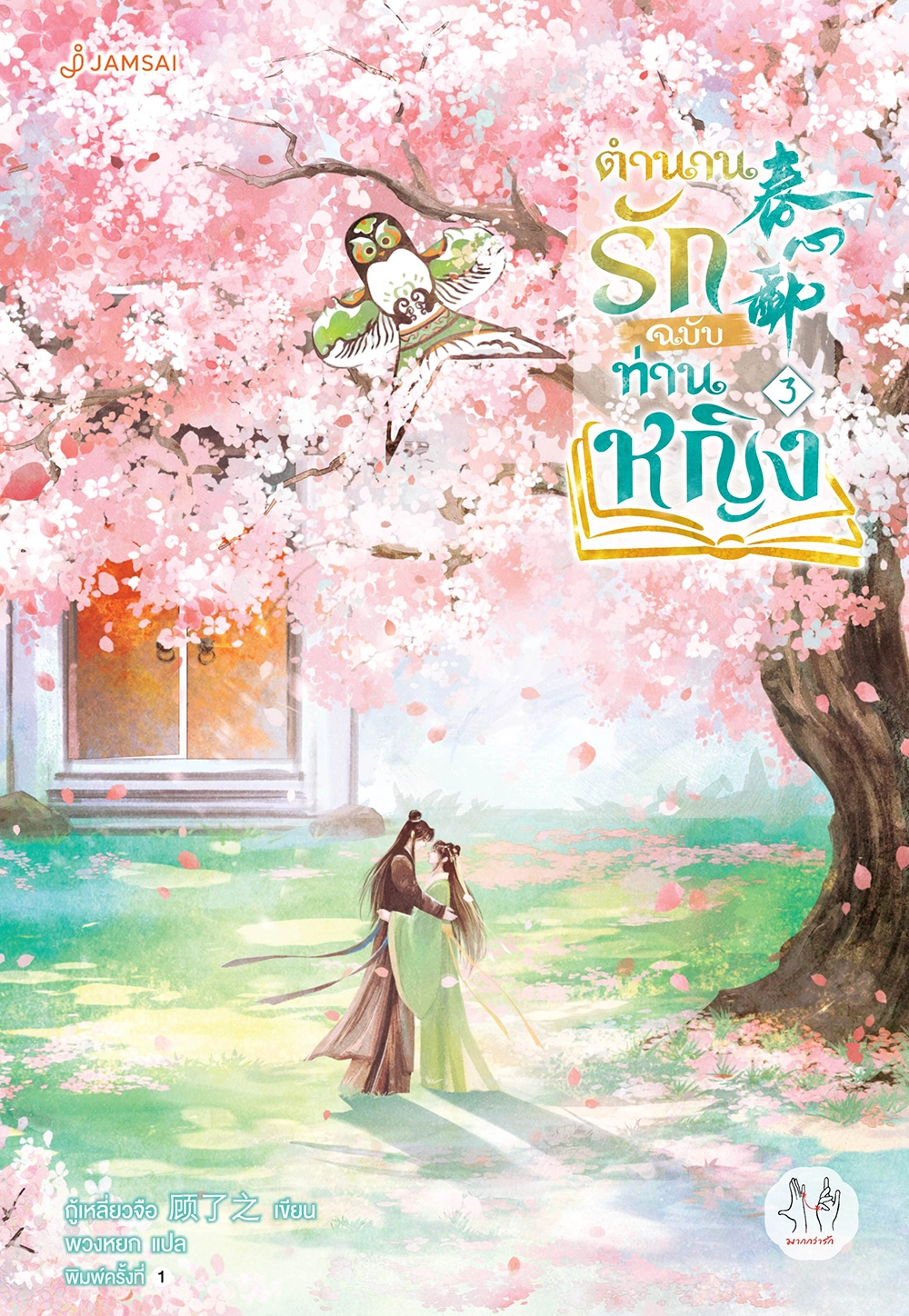 ตำนานรักฉบับท่านหญิง เล่ม 3